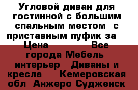 Угловой диван для гостинной с большим спальным местом, с приставным пуфик за  › Цена ­ 26 000 - Все города Мебель, интерьер » Диваны и кресла   . Кемеровская обл.,Анжеро-Судженск г.